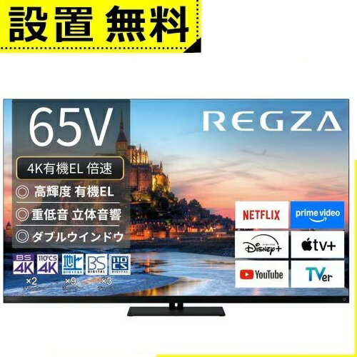 全国設置無料 東芝 有機ELテレビ 65X9900R | TOSHIBA レグザ 65インチ タイムシフトマシン4K ブラック
