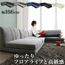 フロアソファ | ソファ ローソファ おしゃれ 組み合わせいろいろ ゆったり フロアライフ シンプル 高品質 ロースタイル