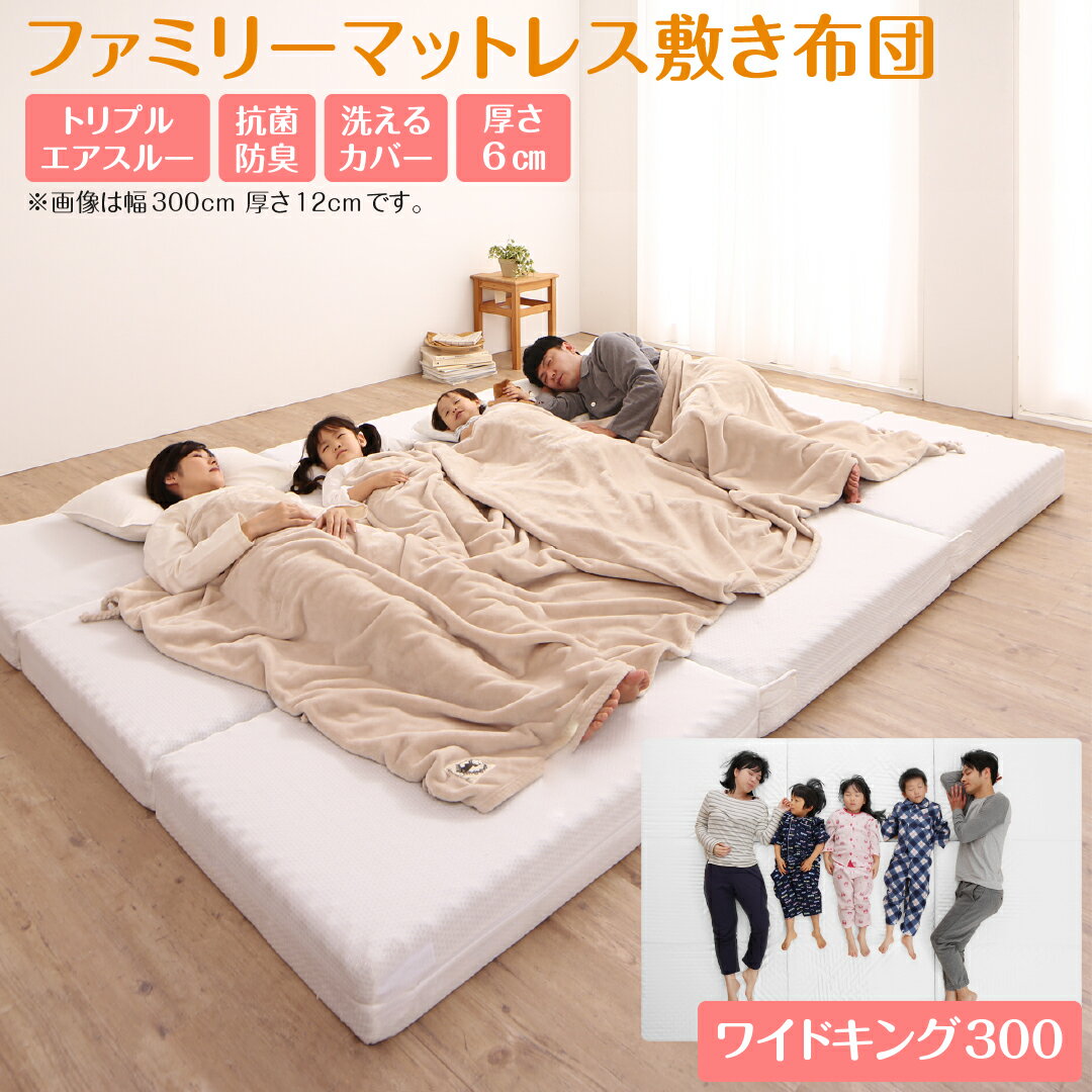 【最大3,000円OFFクーポン有！PT2倍！期間限定】ファミリーマットレス敷き布団 ワ...