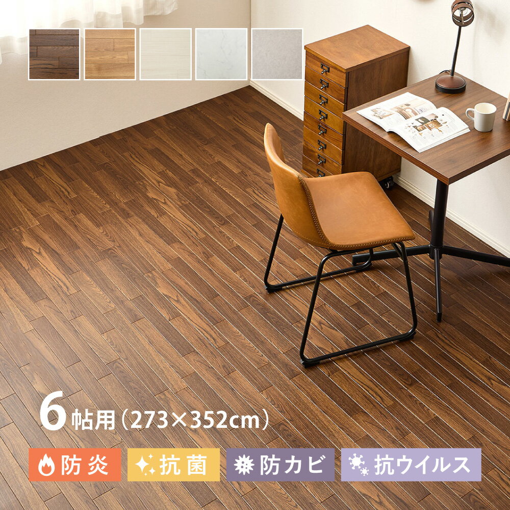 【最大3,000円OFFクーポン有！PT3倍！スーパーSALE】クッションフロア 6帖用 約273×352cm （約91×352cm..