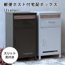ポスト付き宅配ボックス | 宅配ボックス ポスト 置き型 おしゃれ 北欧 一戸建て用 郵便ポスト 置き型ポスト 鍵付き メールボックス 荷物受け 置き配 宅配 ...