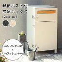 ポスト付き宅配ボックス | 宅配ボックス ポスト 置き型 おしゃれ 北欧 一戸建て用 郵便ポスト 置き型ポスト 鍵付き メールボックス 荷物受け 置き配 宅配 ...
