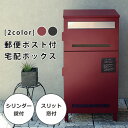 宅配ボックス ポスト付き | ポスト一体型宅配ボックス ポスト付き宅配ボックス ポスト 置き型 おしゃれ 北欧 一戸建て用 郵便ポスト 置き型ポスト 鍵付き メ...