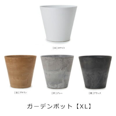 ガーデン用ポット XL 同色3個セット | プランター サイズ ガーデンポット ポット 鉢 植木鉢 プランター 植物 ガーデン用品 園芸用品 庭 ガーデニング