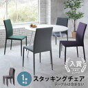 スタッキングチェア 単品 | ダイニングチェア チェア おしゃれ 椅子 シンプル シック 北欧 スタッキング ダイニング イス 椅子 いす チェアー 食卓椅子 ...