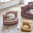 ペットソファ ミニサイズ | 猫 ベッド 犬 ベッド ペットベッド 小型犬 オールシーズン ソファー コンパクト 北欧 猫ベッド 犬ベッド ねこ いぬ 家具 ペ...
