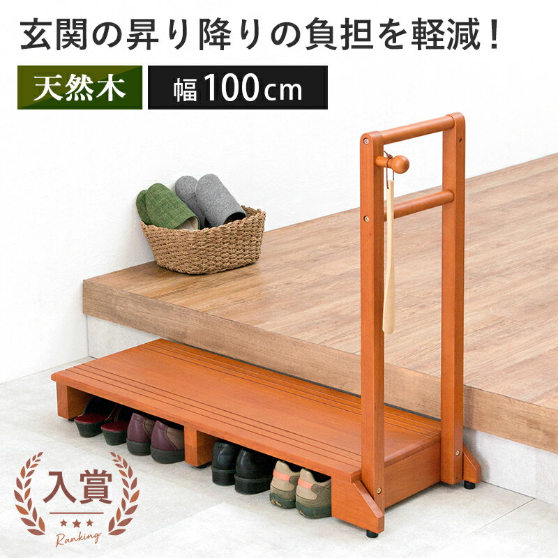 【最大3,000円OFFクーポン有！PT3倍！スーパーSALE】手摺り付き玄関踏み台 片側手摺り ワイド | 玄関台..
