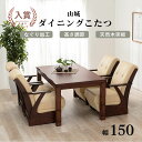 【7/30限定!店内全品ポイント2倍!更にお得なクーポン有】こたつテーブル単品 幅150 | ダイニング 4人用 こたつ机 ハイタイプ 長方形 ダイニングテーブ...