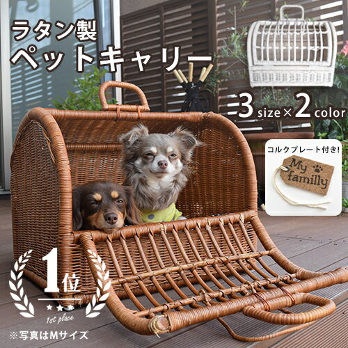 S ペットキャリー ラタン | 猫 ペット 犬 キャリーバック キャリーバッグ キャリーケース おしゃれ 軽量 軽い 小型犬 うさぎ ゲージ ケージ ペットハウス ラタンキャリー ペットバッグ お散歩 ウサギ お出かけ 快適 グッズ バッグ ペットキャリーバッグ ペット用品 猫用品