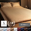 敷布団カバー シングル | 敷き布団カバー 敷布団カバー シングルサイズ 全開ファスナー式 布団カバー シーツ サテン 高級 コットン ホテル仕様 ストライプ ...