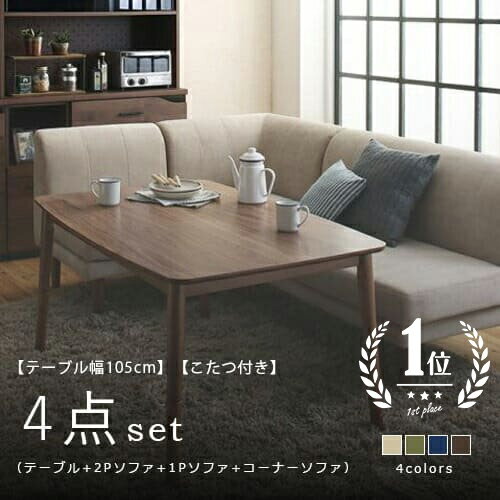 ダイニングセット | ソファダイニングセット 4点セット テーブル W105cm 2Pソファ 1Pソファ コーナーソ..