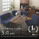 ソファダイニングセット 5点セット テーブルW120cm+2Pソファ+1Pソファ+1Pソファ+コーナーソファ こたつ付き | ダイニングセット ソファセット ソ...