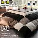 こたつ布団2点セット 掛布団 敷布団 6尺長方形 90×180cm天板対応 | こたつ 掛け布団 敷き布団 厚手 こたつ布団 セット 長方形 掛ふとん ラグ 1...