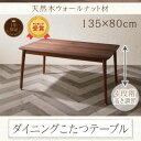 【7/30限定!店内全品ポイント2倍!更にお得なクーポン有】送料無料 W135×80cm こたつ付き ダイニングテーブル 単品 高さ調節付き | ダイニングテー...