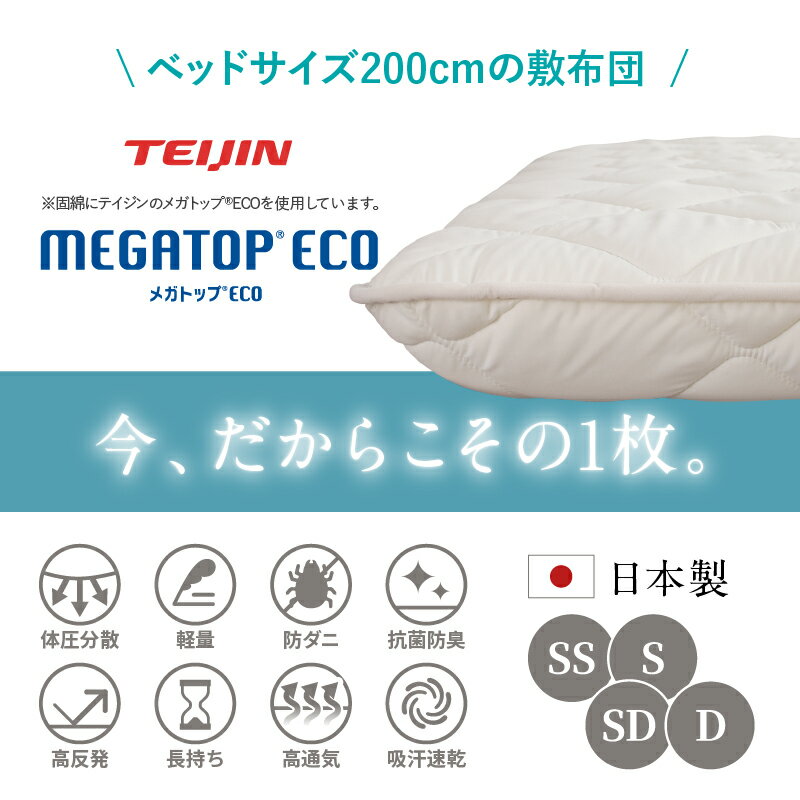 敷布団 敷き布団 日本製 国産 セミダブル 布団 帝人 TEIJIN MEGATOPECO 固綿 硬