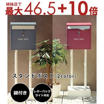 スタンドポスト | ポスト 置き型 スタンド式ポスト おしゃれ 一戸建て用 アンティーク 郵便ポスト 郵便受け スタンド 置き型ポスト ポストスタンド 鍵付き メールボックス 新聞受け 鍵付き ひねりロック レターボックス 工事不要