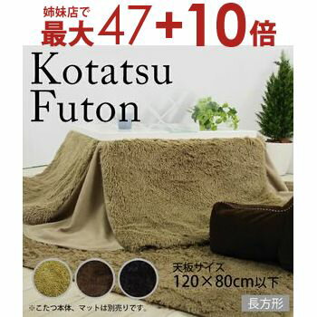 【姉妹店にて最大47+10倍】天板120×80cm以下 省スペースコタツ掛布団 長方形 | フィラメント ベージュ ブラウン ブラック コタツ布団 こたつ布団 掛布団 コタツ こたつ こたつカバー コタツカバー