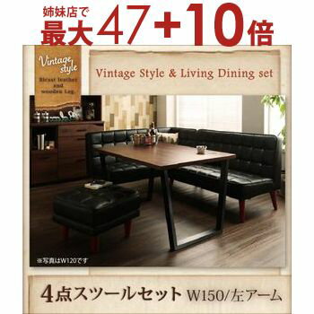 【姉妹店にて最大47+10倍】ヴィンテージスタイル・リビングダイニングセット CISCO シスコ 4点セット テーブル+ソファ1脚+アームソファ1脚+スツール1脚 左アーム W150