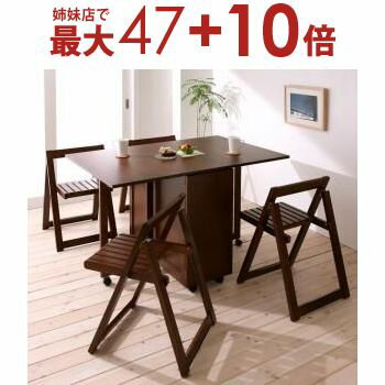 【姉妹店にて最大47+10倍】天然木バタフライ伸長式収納ダイニング 4人 5点セット(テーブル+チェア4脚) W40-120