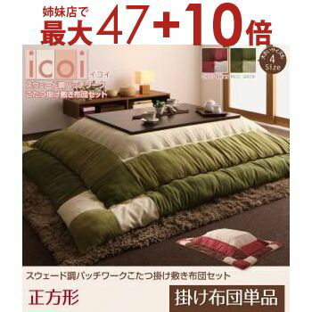 【姉妹店にて最大47+10倍】スウェード調パッチワークこたつ掛け布団単品 正方形 185×185cm | こたつ掛け布団 スウェード調 パッチワーク 正方形 冬 おしゃれ インテリア 人気 新生活 模様替え モダン シック かわいい