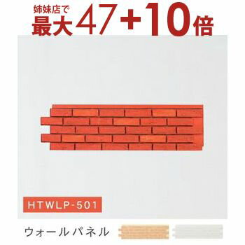 【姉妹店にて最大47+10倍】ウォールパネル | ウォールパネル パネル 壁 ブロック レンガ ぬくもり モダン 個性的 おしゃれ 新居 模様替え 人気 おすすめ リビング 寝室 カントリー インテリア DIY リフォーム 店舗 施設 店 質感 リアル アクセント