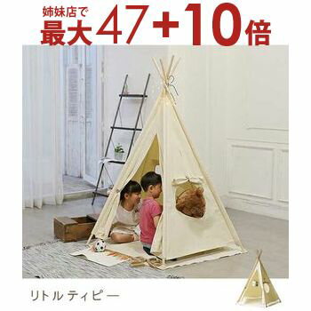 【姉妹店にて最大47+10倍】送料無料 窓付き ティピー テント | ティピー テント ティピーテント テントハウス 簡易テント 秘密基地 子供 子供テント キッズテント おままごと 模様替え おしゃれ シンプル かわいい