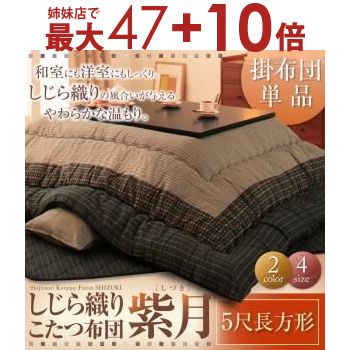 【姉妹店にて最大47+10倍】送料無料 こたつ掛布団 5尺長方形 | こたつ布団 こたつ あたたか 家族団らん 伝統的 しじら織り 上質な 生地 風合い 和室 洋室 落ち着き 上品 カジュアル モダン シンプルデザイン インテリア コーディネート 【姉妹店にて最大47+10倍】送料無料 こたつ掛布団 5尺長方形 | こたつ布団 こたつ あたたか 家族団らん 伝統的 しじら織り 上質な 生地 風合い 和室 洋室 落ち着き 上品 カジュアル モダン シンプルデザイン インテリア コーディネート