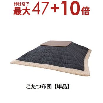 【姉妹店にて最大47+10倍】こたつ布団 W190×D190 | こたつ こたつ布団 あったか こたつ生活 こたつ机用 冬支度 おしゃれ こだわり 使いやすい 落ち着いたカラー おすすめ こたつ布団 シンプルデザイン コットン