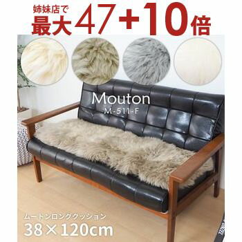 ムートンロングクッション | ムートン ムートンクッション 長毛 毛皮 ファー マット ムートンフリース もこもこ ふわふわ 羊 羊毛皮 高品質 天然 毛皮ラグ ニュージーランド産 ムートンマット 敷物 ムートンシート もふもふ 天然素材 あたたかい
