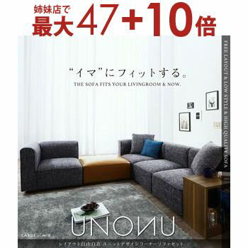【姉妹店にて最大47+10倍】レイアウト自由自在 ユニットデザインコーナーソファセット UNONU ウノン ソファ&オットマンセット ラージタイプ 4P