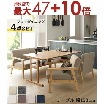 【姉妹店にて最大47+10倍】ダイニング ダイニングセット テーブル ダイニングソファ 4人 北欧 おしゃれ 幅150cm ソファダイニングセット 4点セット (テーブル150cm+2Pソファ1脚+1Pソファ2脚)