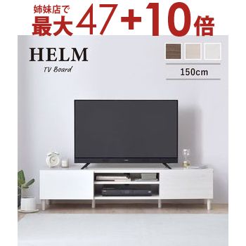 HELM（ヘルム） テレビ台 ローボード（148cm幅）：SatoSangyo