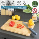 カッティングボード セット まな板 木製 竹製 <あす楽> 3点セット 抗菌 【スタイリッシュなまな板が食卓を彩る。】 キッチンボード 防カビ Auxi