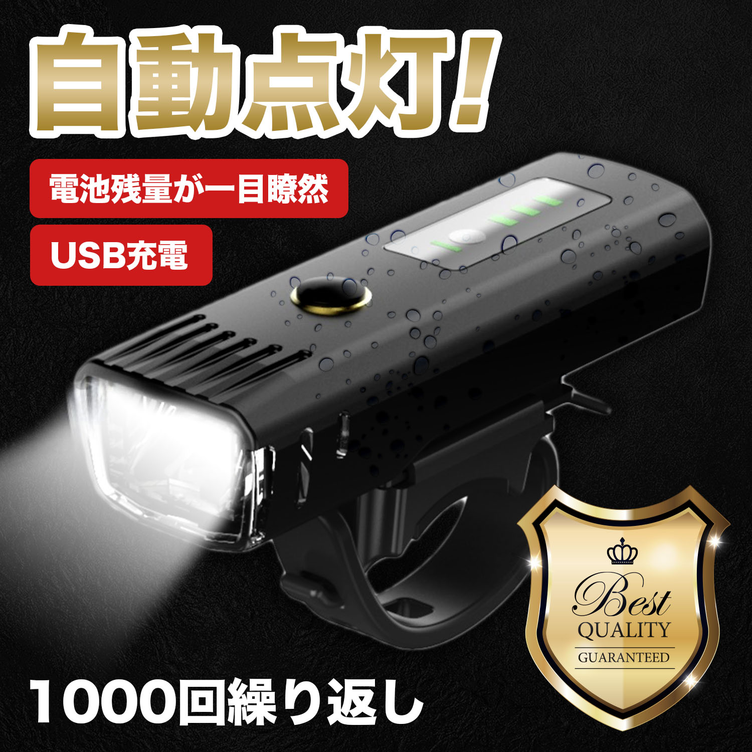 ＼ランキング1位獲得／ 自転車 ライト 4段階の照明モードで使い勝手抜群!! USB充電式 LED ライト 防水 防塵 らいと 光センサー 自動点灯モード搭載 高輝度 最大1000ルーメン 4段階照明モード 自転車用シートクランプ付き 自転車ライト 最強 USB充電