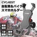 CYCREST 自転車 スマホ ホルダー スタンド バイク オートバイ ロードバイク マウンテン クロス バイク モーター 電動バイク オートバイク 脱落防止 携帯 固定用 ツーリング サイクリング バイク用 スマホ固定 多機種対応 角度調整 360度 脱着簡単 保護