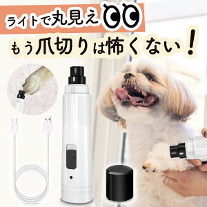 犬 爪切り 電動 ペット 【あす楽当日発送】ペット用電動爪やすり 爪トリマー 犬 猫用 爪切り やすり ネイルケア 小型犬 中型犬 大型犬 爪とぎ 無段階調整 高速回転 静音 大容量 安全 低騒音 爪削り 電動爪切り 電動爪トリマー