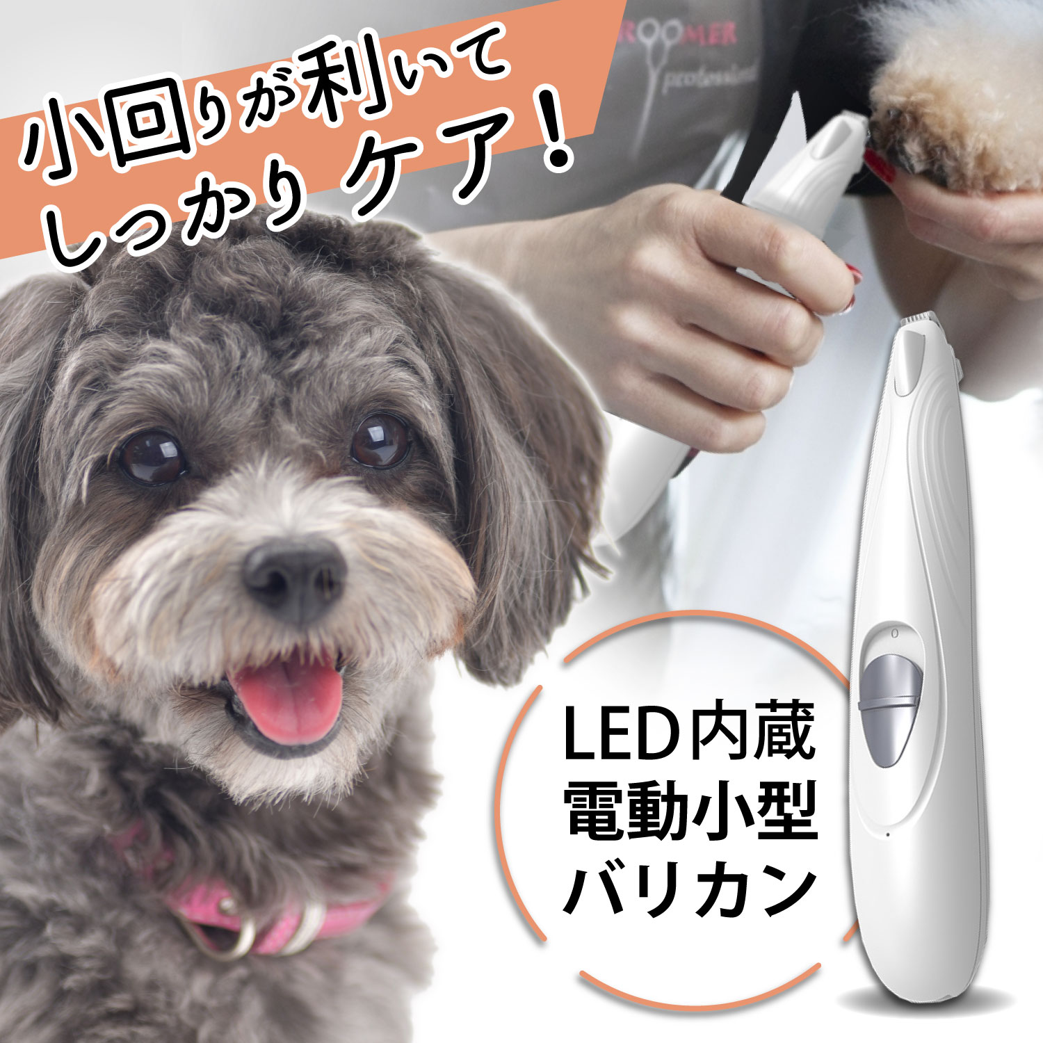 ペット用バリカン 電動 犬 猫 LEDライト搭載 部分用バリカン 足裏 耳裏 顔回り お尻 2段階スピード調整 USB充電式 自宅トリミング用 初心者向け 切れ味 小型 軽量 部分カット