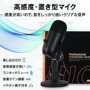 コンデンサーマイク USBマイク 【あす楽当日発送】PCゲームも生放送もこれ1本でOK!! USBマイク PCマイク 単一指向性 PCゲームマイク ノイズ軽減 ミュートボタン LED指示ライト マイクスタンド付き Skype 録音 生放送 YOUTUBE ゲーム実況 在宅勤務 USB