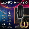 コンデンサーマイク USBマイク 【あす楽当日発送】PCゲームも生放送もこれ1本でOK!...