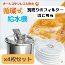 ペット用給水器 別売りのフィルター×4セット 送料無料