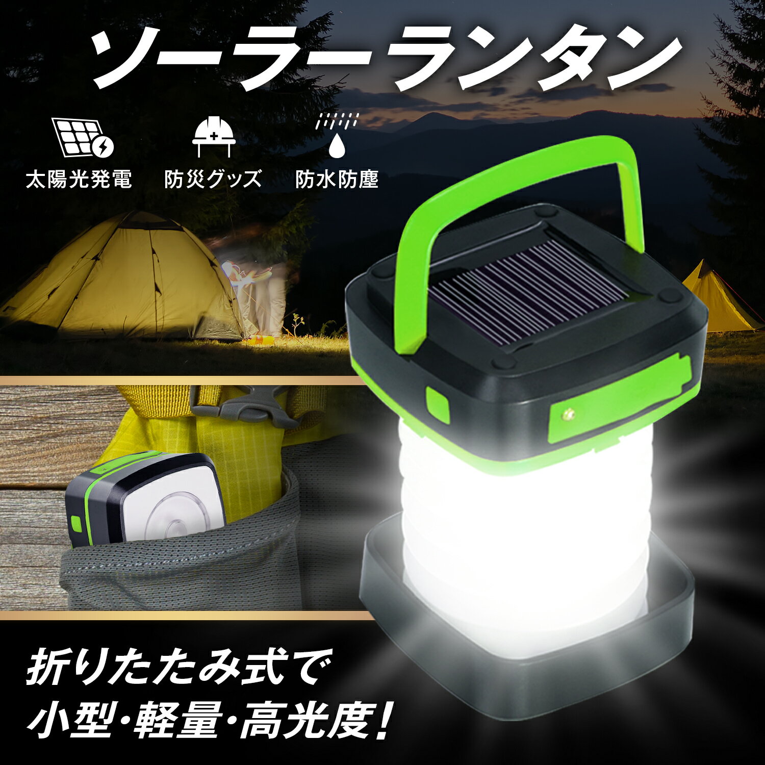 LEDランタン【夜のアウトドアをもっと楽しく！】【あす楽当日発送】 ソーラーランタン USB充電式 キャンプランタン 高輝度 3段階調光 モバイルバッテリー機能 折り畳み 懐中電灯 キャンプ アウトドア 停電 防災　防水　防塵 屋外 LED 充電式 USB充電