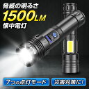 【楽天1位受賞!!】 【7つのパターン搭載でSOS・災害対策用に使える！】 懐中電灯 LED 強力 小型 ミニ 1500LMの明るさ 【あす楽で最短翌日到着!!】 充電式 XHP70 大容量 2500mAh PSE認証済み サイドライト付き