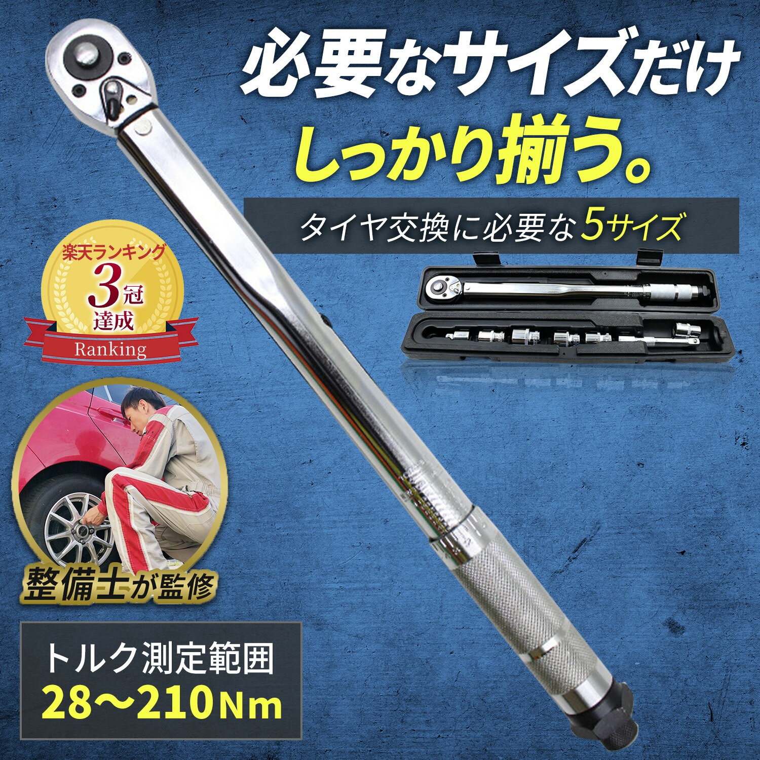 高評価4.5★＼楽天3冠獲得 ／ トルクレンチ 【耐久性の高いクロムバナジウム合金を使用 】 自動車 タイヤ交換 トルクスレンチ 専用ハードケース付き！ プレセット型 ホイール交換 28-210N m 延長アダプタ ラチェット 取付簡単 ソケットセット 14/17/19/21/24 1年保証