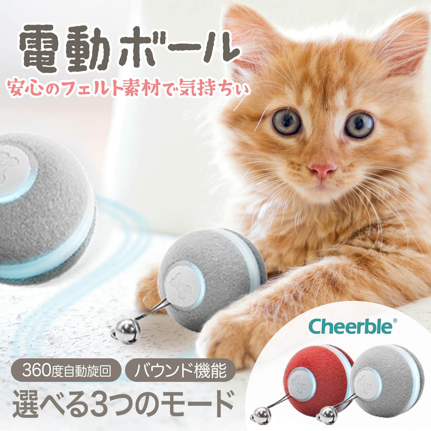 猫ちゃんが大好きなフェルト素材を使用♪ Cheerble 猫 おもちゃ 電動 ボール 【あす楽で最短翌日到着！】 猫ボール 猫用電動おもちゃ 猫遊び道具 自動 転がり＋振れ＋バウンド機能 3モード搭載 天然素材 USB充電式 鈴付き お留守番に ストレス解消 ねこ 紐 グレー