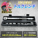 \楽天3冠獲得!!/ トルクレンチ 【耐久性の高いクロムバナジウム合金を使用!!】 自動車 タイヤ交換 トルクスレンチ 専用ハードケース付き! プレセット型 ホイール交換 28-210N・m 延長アダプタ ラチェット 取付簡単 ソケットセット 14/17/19/21/24 1年保証