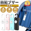 楽天1位獲得!!【最短当日発送&追跡可能メール便発送】 防犯ブザー 小学生 【電池が不要なバッテリー式】 防犯アラーム 130dB 大音量 LEDライト 防犯グッズ 防犯対策 防犯ベル お知らせブザー ランドセル キーホルダー 小学生