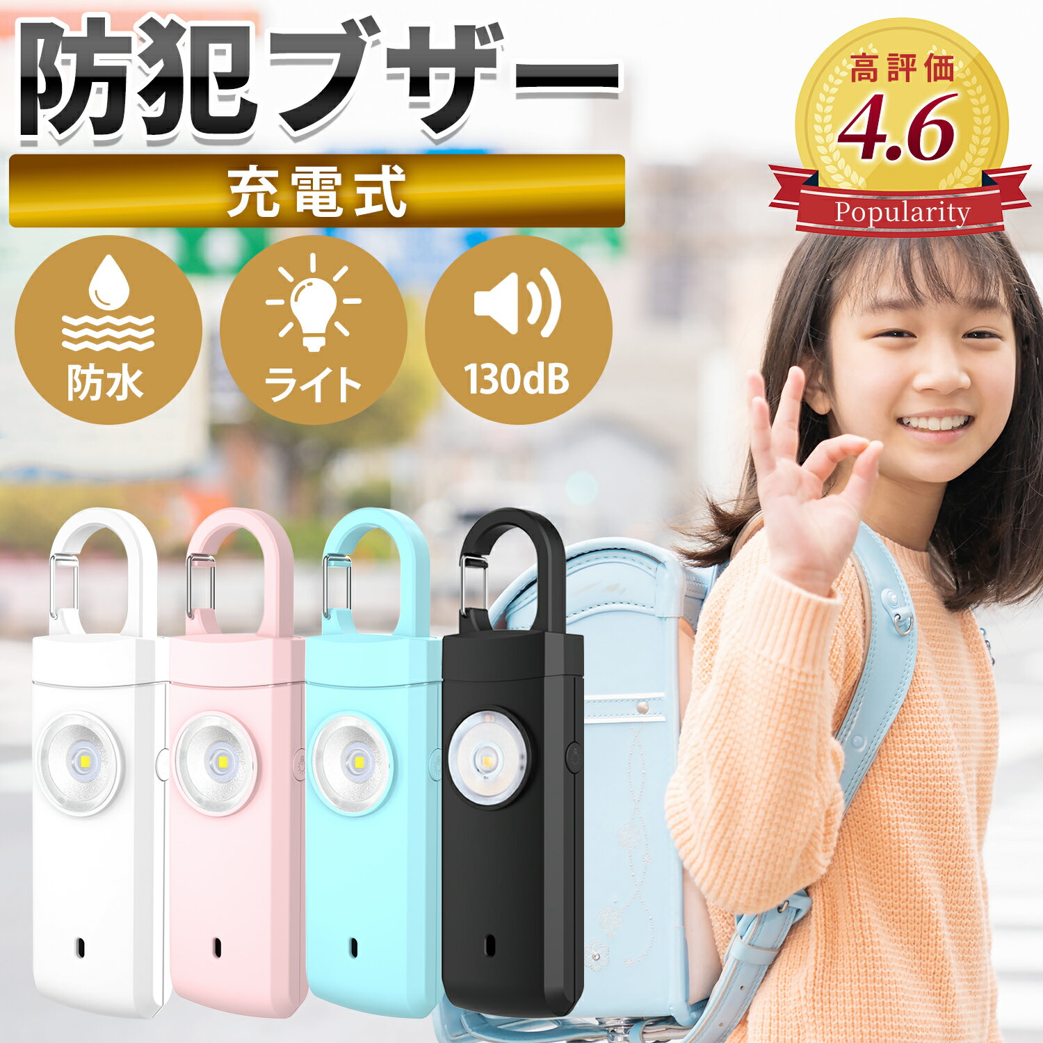 楽天1位獲得!!【最短当日発送&追跡可能メール便発送】 防犯ブザー 小学生 【電池が不要なバッテリー式】 防犯アラーム 130dB 大音量 LEDライト 防犯グッズ 防犯対策 防犯ベル お知らせブザー ランドセル キーホルダー 小学生