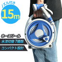 新登場!! 7種類の散水ノズル付き ホースリール ホース 長さ15m 【巻き取り式で片付け簡単】おしゃれ 散水ホース コンパクト 軽量 シャワーホース 洗車 散...