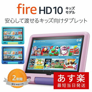 【あす楽当日発送】Fire HD 10 キッズモデル (10インチ) 数千点のキッズコンテンツが1年間使い放題 ラベンダー アクアマリン スカイブルー