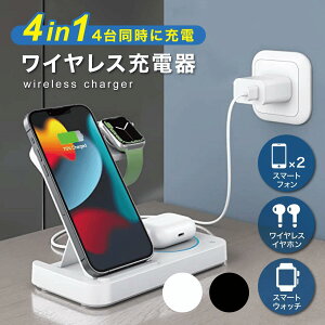 ワイヤレス充電器 ＼高評価レビュー4.63★／ 4台同時に充電!! 4in1 iPhone ワイヤレス 充電器【あす楽で最短翌日到着】15W 急速充電 3in1 ワイヤレス充電スタンド Apple Watch充電器 充電スタンド 18Wアダプター付属 スマホスタンド 充電器PSE認証済 Qiスマホ機種全対応